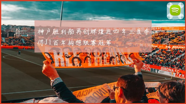 神户胜利船再创辉煌近四年三度夺得J1百年构想联赛冠军