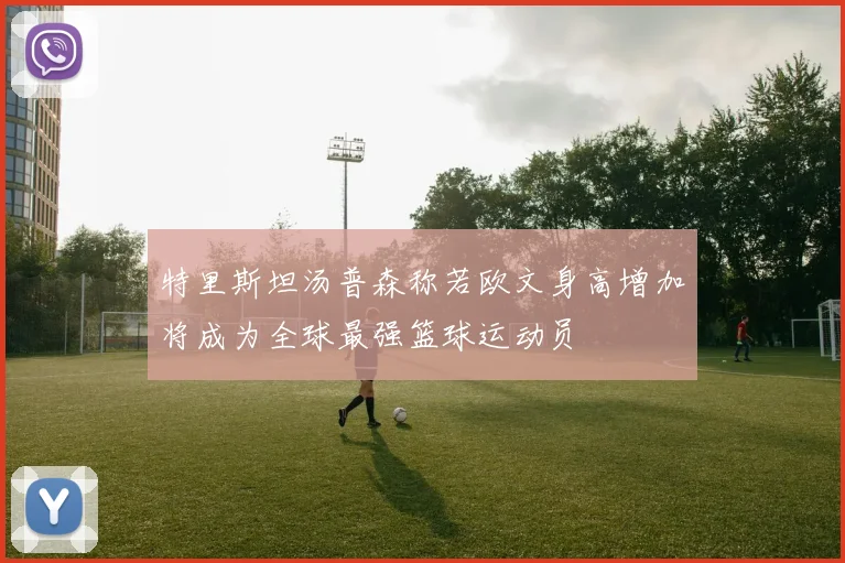 特里斯坦汤普森称若欧文身高增加将成为全球最强篮球运动员