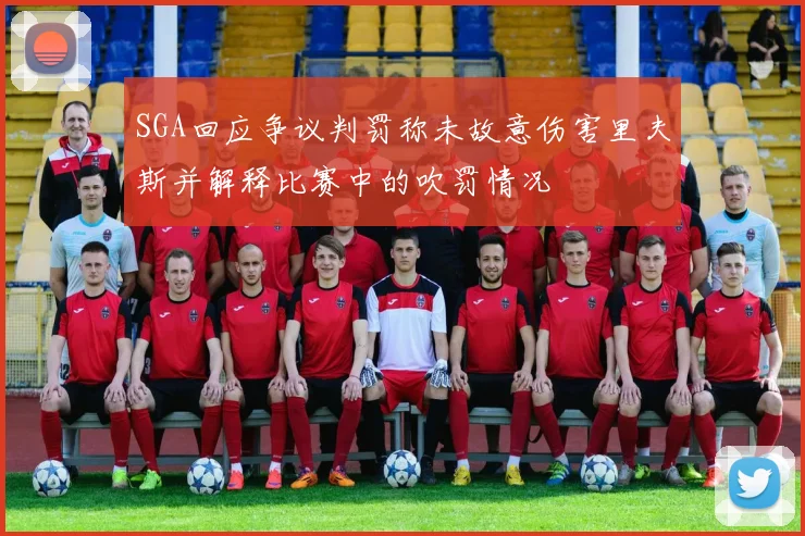 SGA回应争议判罚称未故意伤害里夫斯并解释比赛中的吹罚情况