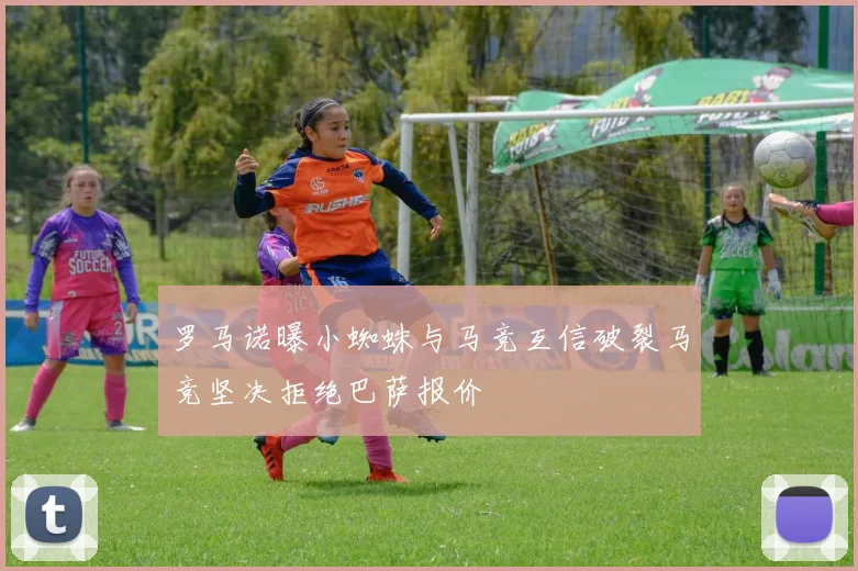 罗马诺曝小蜘蛛与马竞互信破裂马竞坚决拒绝巴萨报价